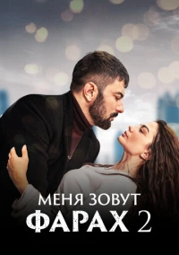 Меня зовут Фарах (2023)