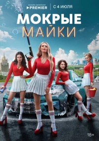 Мокрые майки (2024)