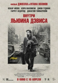 Внутри Льюина Дэвиса (2012)
