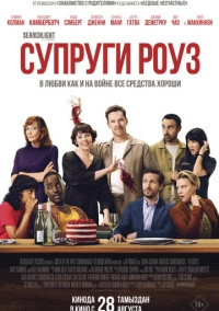 Супруги Роуз (2025)