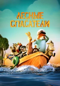 Лесные спасатели (2024)