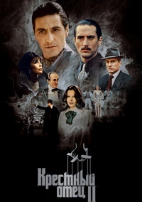 Крестный отец 2 (1974)