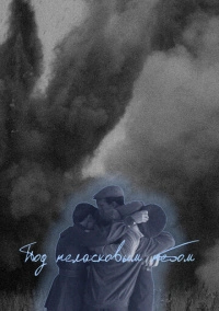 Под неласковым небом (2022)