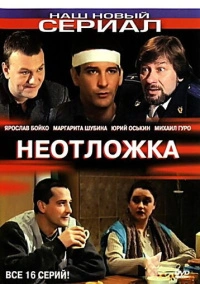 Неотложка (2003)