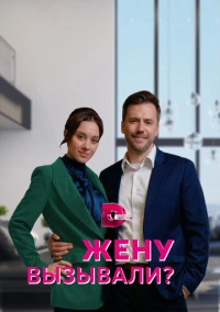 Жену вызывали? (2022)