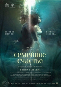 Семейное счастье (2025)
