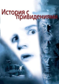 История с привидениями (1981)