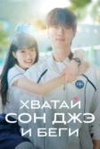 Хватай Сон Чжэ и беги (2024)
