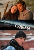 Морские дьяволы. Судьбы (2009)