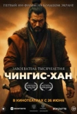 Чингис-Хан (2025)