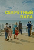 Секретный папа (2024)