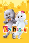 Кот Басик (2022)