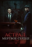 Астрал. Мёртвое сердце (2024)