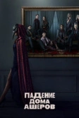 Падение дома Ашеров (2023)
