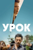 Урок (2022)