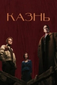Казнь (2022)