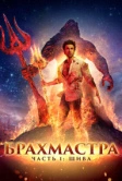 Брахмастра, часть 1: Шива (2022)