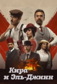 Кира и Эль-Джинн (2022)
