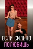 Если сильно полюбишь (2023)