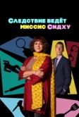 Следствие ведет миссис Сидху (2023)
