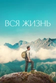 Вся жизнь (2023)