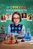 Формула популярности (2023)
