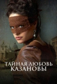 Тайная любовь Казановы (2024)