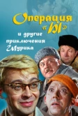 Операция «Ы» и другие приключения Шурика (1965)