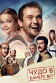 Чудо в камере № 7 (2019)