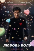 Любовь - боль (2025)