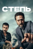 Степь (2018)
