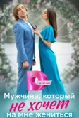 Мужчина, который не хочет на мне жениться (2023)