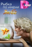 Рыбка по имени Люба (2024)