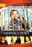 Широка река (2008)