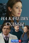 На качелях судьбы (2018)