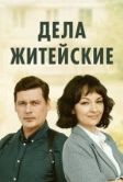 Дела житейские (2022)