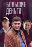 Большие деньги (2015)