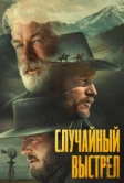 Случайный выстрел (2024)