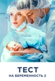 Тест на беременность 2 (2019)